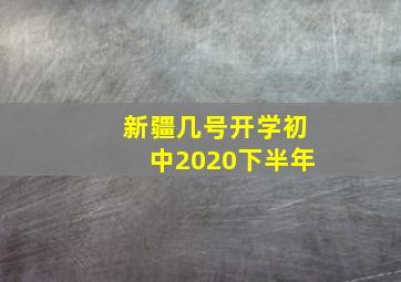 新疆几号开学初中2020下半年