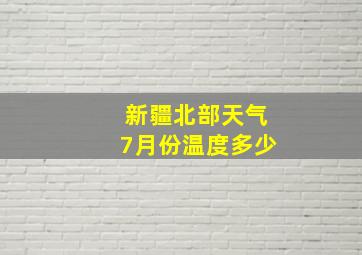 新疆北部天气7月份温度多少