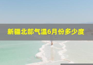 新疆北部气温6月份多少度