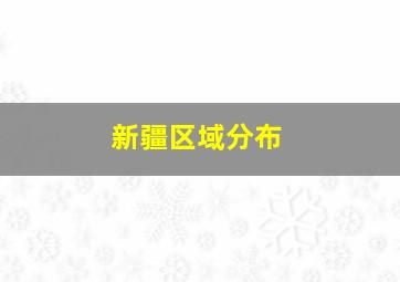 新疆区域分布