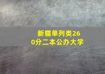 新疆单列类260分二本公办大学