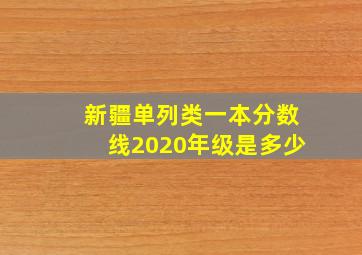 新疆单列类一本分数线2020年级是多少