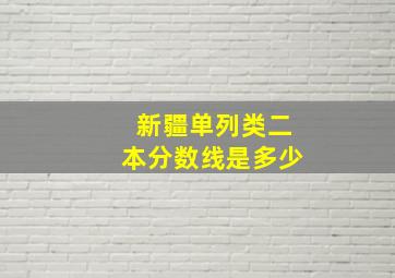 新疆单列类二本分数线是多少