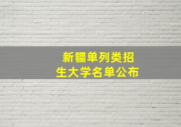 新疆单列类招生大学名单公布