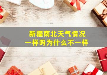 新疆南北天气情况一样吗为什么不一样