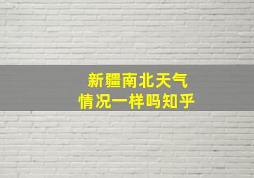 新疆南北天气情况一样吗知乎