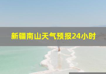 新疆南山天气预报24小时