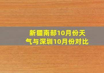 新疆南部10月份天气与深圳10月份对比