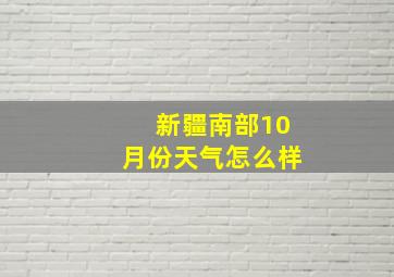 新疆南部10月份天气怎么样