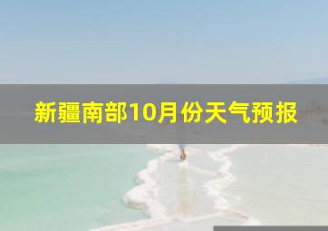 新疆南部10月份天气预报