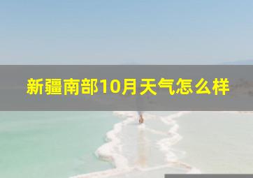 新疆南部10月天气怎么样