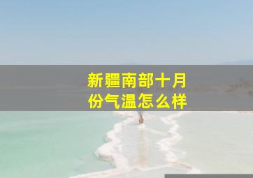 新疆南部十月份气温怎么样