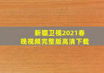 新疆卫视2021春晚视频完整版高清下载