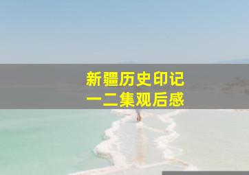 新疆历史印记一二集观后感