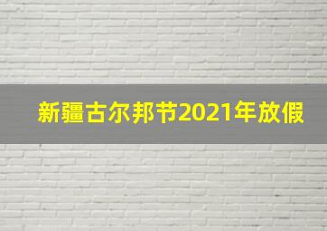 新疆古尔邦节2021年放假