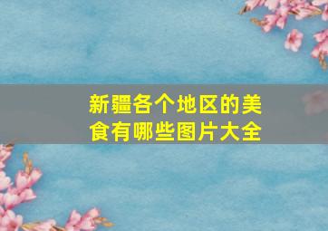 新疆各个地区的美食有哪些图片大全