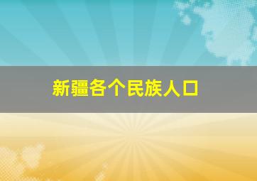 新疆各个民族人口