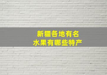 新疆各地有名水果有哪些特产