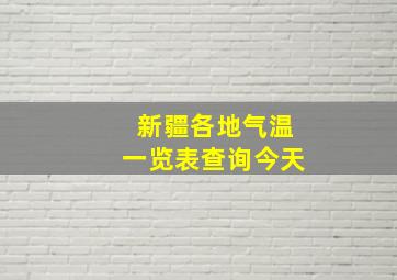 新疆各地气温一览表查询今天