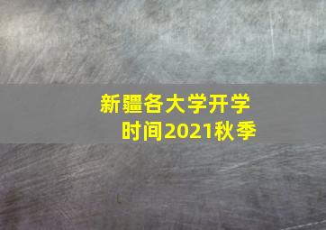 新疆各大学开学时间2021秋季