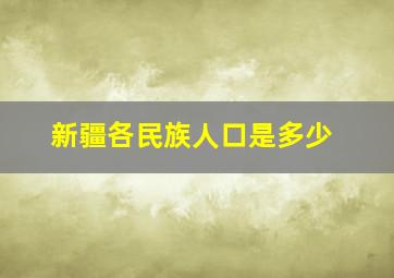 新疆各民族人口是多少