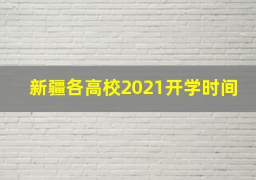 新疆各高校2021开学时间