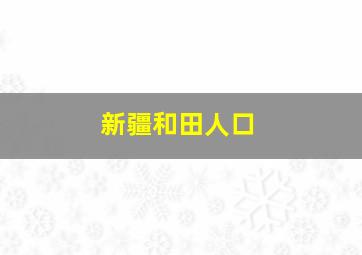 新疆和田人口