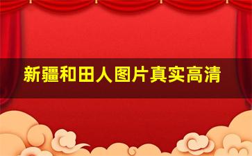 新疆和田人图片真实高清