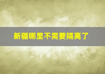 新疆哪里不需要隔离了