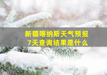 新疆喀纳斯天气预报7天查询结果是什么