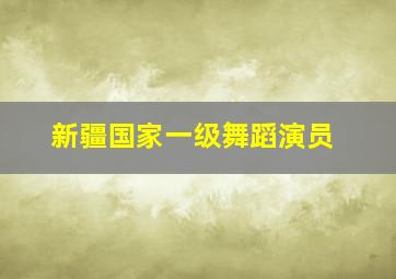 新疆国家一级舞蹈演员