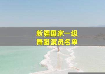 新疆国家一级舞蹈演员名单