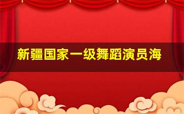 新疆国家一级舞蹈演员海