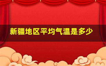 新疆地区平均气温是多少