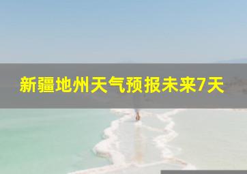 新疆地州天气预报未来7天