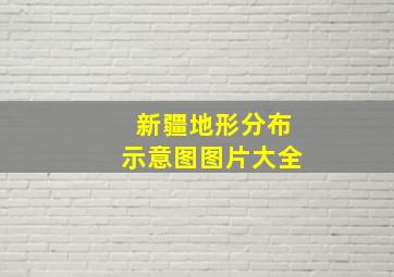 新疆地形分布示意图图片大全