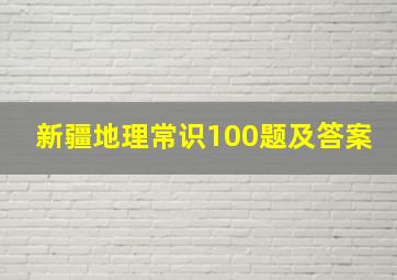 新疆地理常识100题及答案