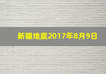 新疆地震2017年8月9日