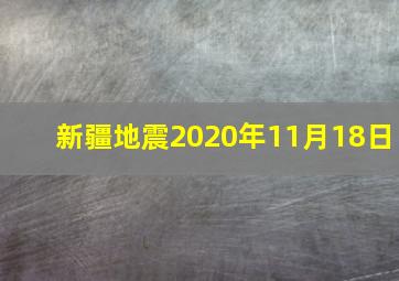 新疆地震2020年11月18日