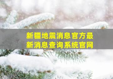 新疆地震消息官方最新消息查询系统官网