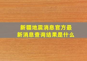 新疆地震消息官方最新消息查询结果是什么