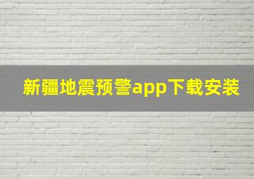 新疆地震预警app下载安装