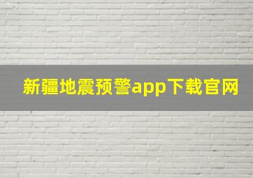 新疆地震预警app下载官网