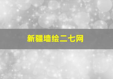 新疆墙绘二七网