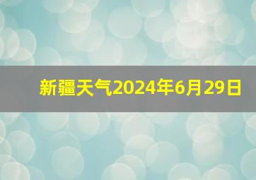 新疆天气2024年6月29日