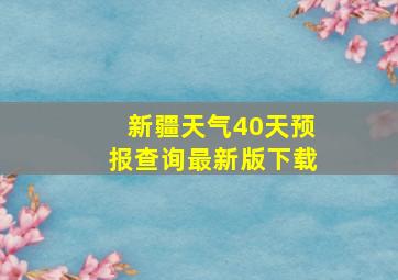 新疆天气40天预报查询最新版下载