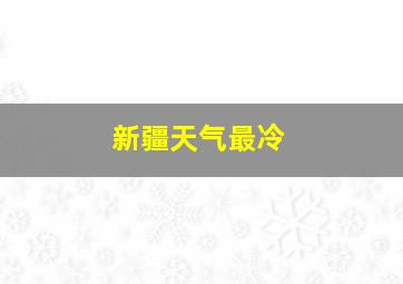 新疆天气最冷