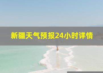 新疆天气预报24小时详情