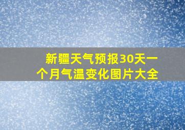 新疆天气预报30天一个月气温变化图片大全