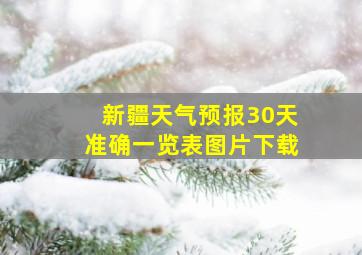 新疆天气预报30天准确一览表图片下载